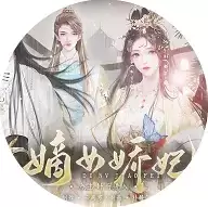 嫡女娇妃橙光游戏