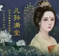 儿孙满堂2022橙光游戏