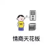 情商天花板