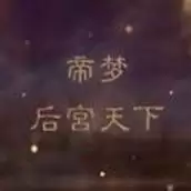 帝梦之后宫天下