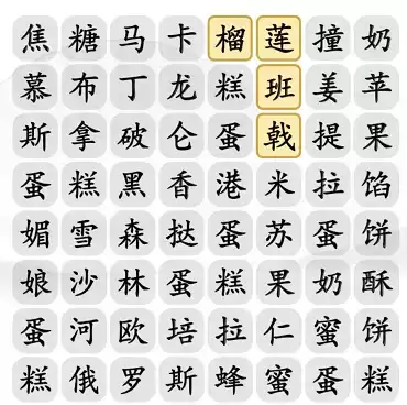 汉字找茬王找甜点通关攻略2