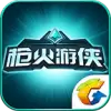 枪火游侠