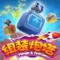 我来组装炮塔