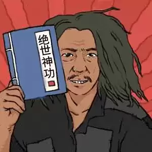 绝世神功内购