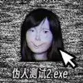 伪人测试模拟器安装手机