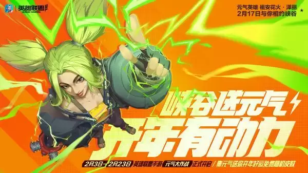 英雄联盟手游元气大作战2月3日开启