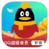 秒领QQ超级会员