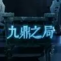 最强大脑九鼎之局小