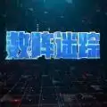 最强大脑数阵迷踪app