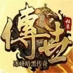 传世归来复古版