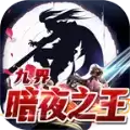 九界暗夜之王传奇打金