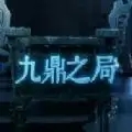 最强大脑九鼎之局