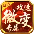 血沙攻速专属微变传奇复古