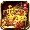 雷麟传奇复古
