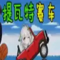 提瓦特赛车中文
