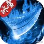 盟重英雄冰雪无双