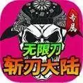 斩刃专属大陆