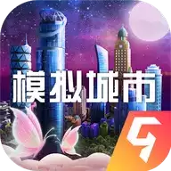 模拟城市我是市长2021