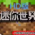 迷你世界小辉HD