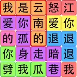 文字之谜游戏