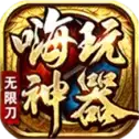 嗨玩攻速复古传奇