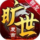 群龙旷世复古传奇