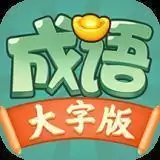 成语大字