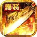 满攻速超高爆率传奇