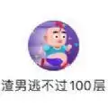 渣男逃不过层