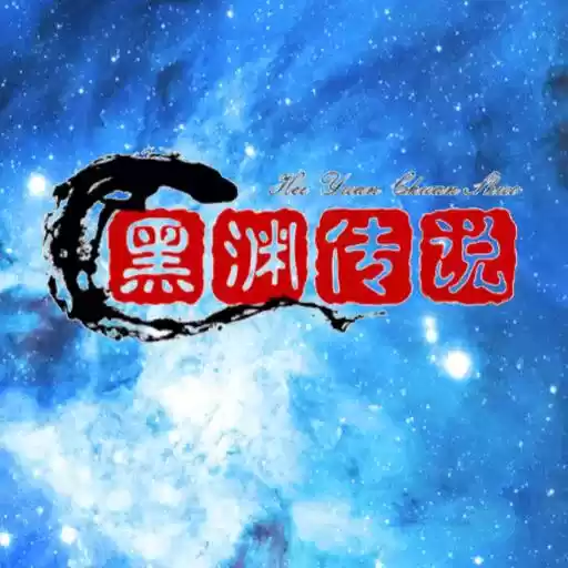 黑渊传说