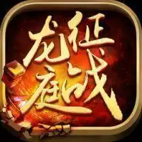 征战龙庭打金