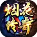 烟花战神传奇