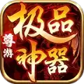 尊游极品神器传奇