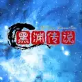 黑渊传说