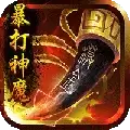 暴打神魔豪华版