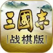 三国志战棋