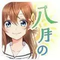八月的棒球甜心(ハチナイ)