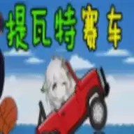 提瓦特赛车(genshinhill)