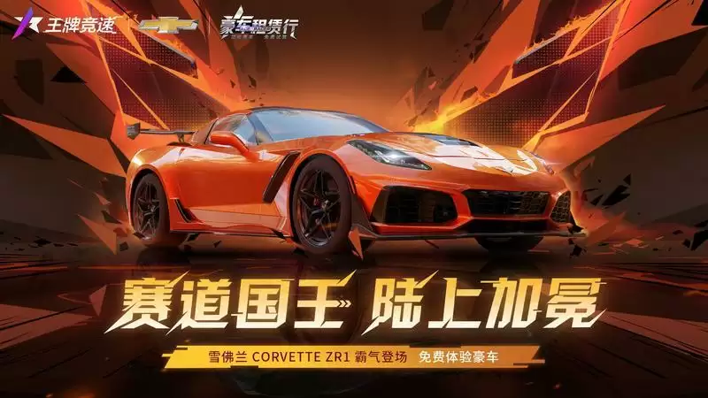 肌肉豪车“雪佛兰 Corvette ZR1”重磅登陆《王牌竞速》,诠释赛道猛兽!
