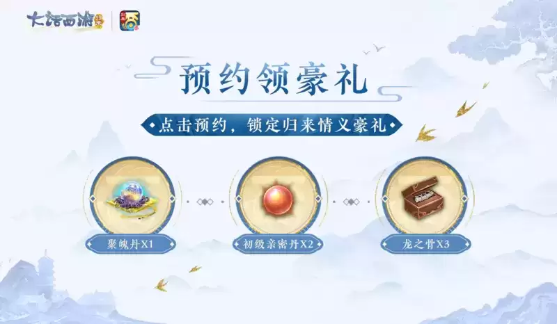 《大话西游:归来》预约开启,公测海量福利即将解锁!