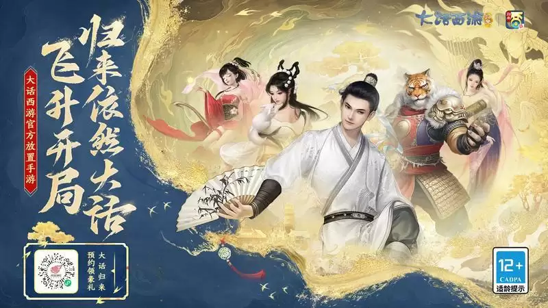 《大话西游:归来》预约开启,公测海量福利即将解锁!