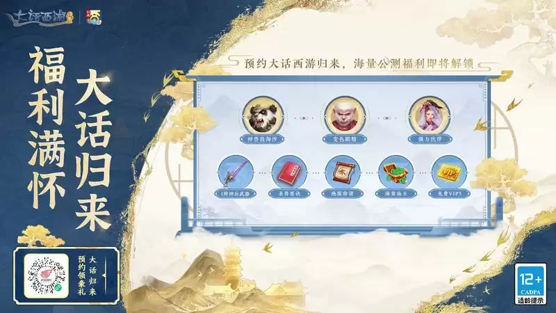 《大话西游:归来》预约开启,公测海量福利即将解锁!