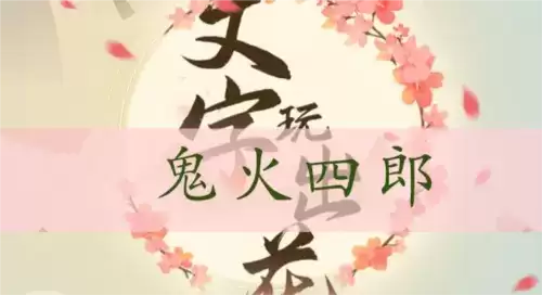 文字玩出花鬼火四郎通关攻略1