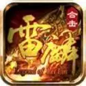雷麟传奇合击