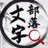 文字部落免广告