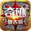 魔狱奇迹复古MU高爆