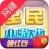 全民小游戏