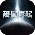 超星崛起