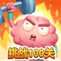 烧脑挑战100关