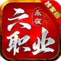 永夜六职业